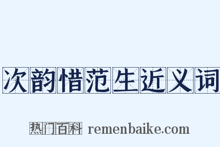 次韵惜范生近义词是什么意思的图片